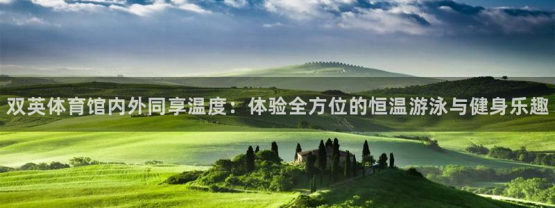 双英体育馆内外同享温度：体验全方位的恒温游泳与健身乐趣